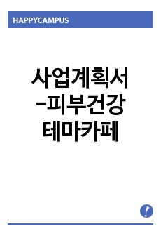 사업계획서-피부건강테마카페