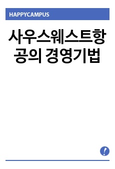 사우스웨스트항공의 경영기법