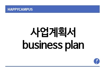 사업계획서 business plan 사업전략 사업기획 사업계획 Biz Plan