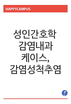 성인간호학 감염내과케이스, 감염성척추염(간호진단 피부통합성장애,자가간호결핍)