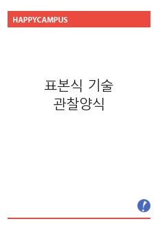 표본식기술관찰양식