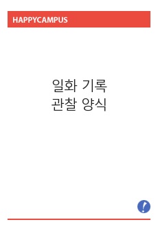 일화기록관찰양식