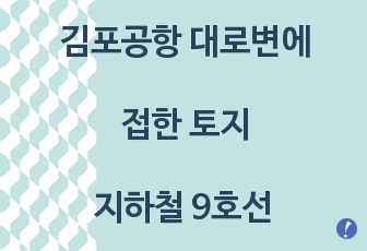 김포공항 대로변에 접한 토지로 지하철 9호선 염창역에 인접하여 역세권에 속한 토지로 역세권 인센티브 적용 가능한 토지임