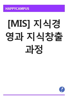 [MIS] 지식경영과 지식창출과정