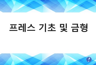 프레스 기초 및 금형