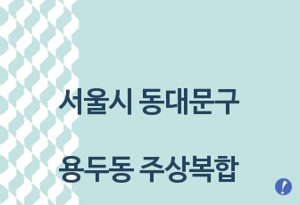 서울시 동대문구 용두동 주상복합 신축사업계획서