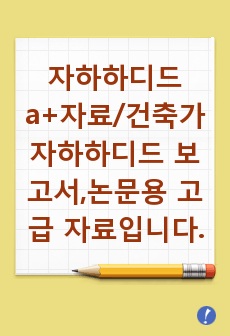 [자하하디드,해외건축가 a+보고서]자하하디드 리포터,논문 고급 자료입니다.