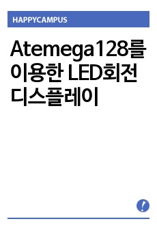 Atemega128를 이용한 LED회전 디스플레이