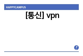 [통신] vpn