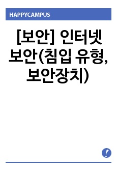 [보안] 인터넷보안(침입 유형, 보안장치)