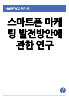 스마트폰 마케팅 발전방안에 관한 연구