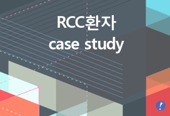 RCC환자 case study