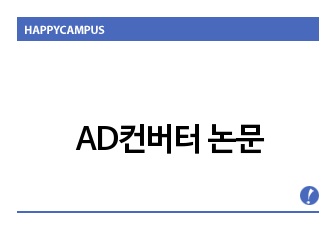 AD컨버터 논문