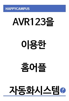 AVR123을 이용한 홈어플 자동화시스템