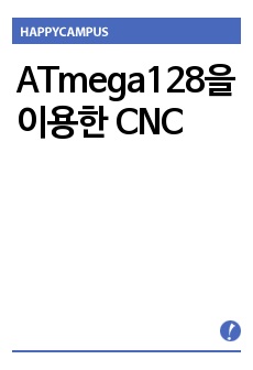 ATmega128을 이용한 CNC