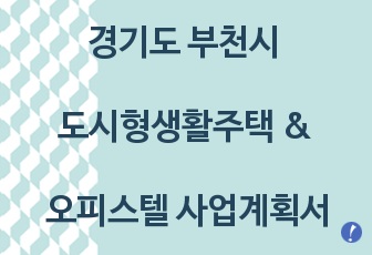 경기도 부천시 도시형생활주택 & 오피스텔 사업계획서