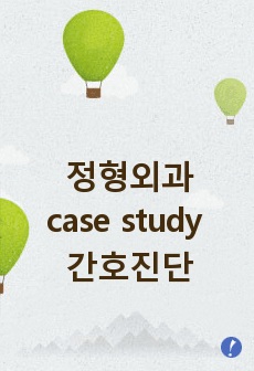 정형외과 case study 간호진단