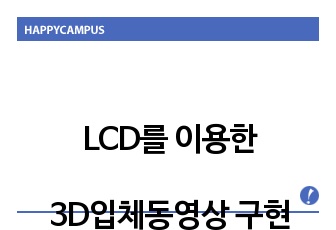 LCD를 이용한 3D입체동영상 구현