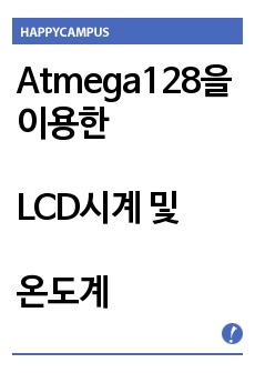 Atmega128을 이용한 LCD시계 및 온도계