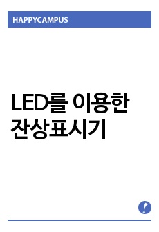 LED를 이용한 잔상표시기