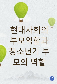 현대사회의 부모역할과 청소년기 부모의 역할