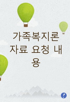 가족복지론 자료 요청 내용