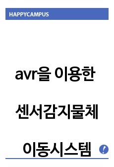 avr을 이용한 센서감지물체이동시스템