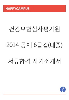 건강보험심사평가원 2014 공채 6급갑(대졸) 서류합격 자기소개서