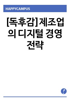 [독후감]제조업의 디지털 경영전략