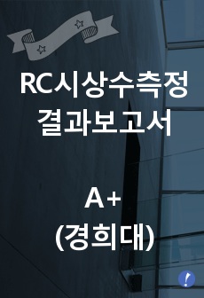 [실험레포트] RC시상수측정 (이론+결과데이터+분석및토의) A+ 경희대