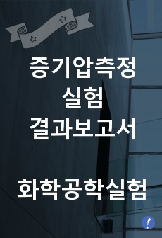 화학공학실험) 증기압측정실험 결과보고서