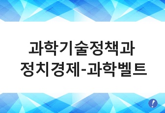 과학기술정책과 정치경제-과학벨트