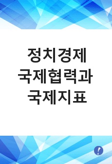 정치경제-국제협력과 국제지표