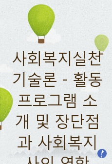 사회복지실천기술론 - 활동프로그램 소개 및 장단점과 사회복지사의 역할