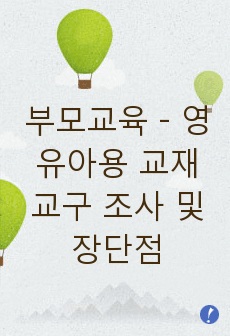 부모교육 - 영유아용 교재교구 조사 및 장단점