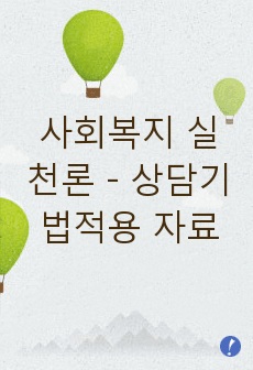 사회복지 실천론 - 상담기법적용 자료