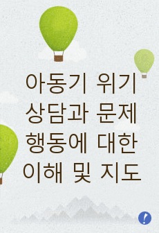 아동기 위기상담과 문제행동에 대한 이해 및 지도