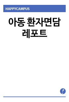 아동 환자면담레포트