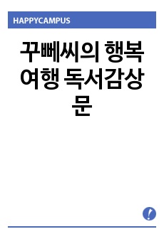 꾸뻬씨의 행복여행 독서감상문