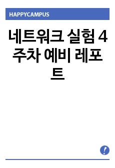 네트워크 실험 4주차 예비 레포트