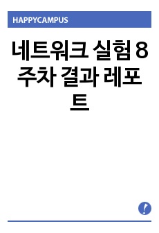 네트워크 실험 8주차 결과 레포트