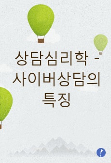 상담심리학 - 사이버상담의 특징