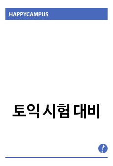 토익 정기 시험을 대비 해서  각 어휘들 특징을 알려 드리겠습니다.