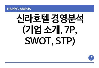 신라호텔 경영분석(기업 소개, 7P, SWOT, STP)