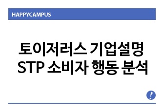 토이저러스 기업설명 STP 소비자 행동 분석