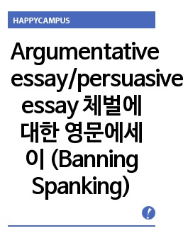 Argumentative essay/persuasive essay 체벌에 대한 영문에세이 (Banning Spanking)