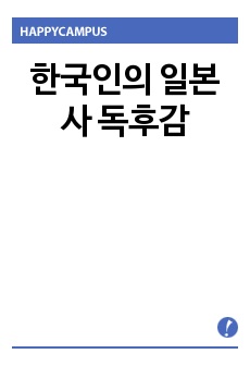 한국인의 일본사 독후감