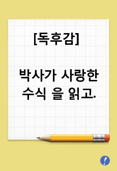 [독후감] 박사가 사랑한 수식 을 읽고.