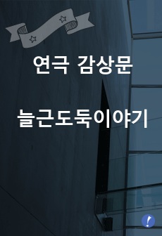 연극 감상문. '늘근도둑이야기'