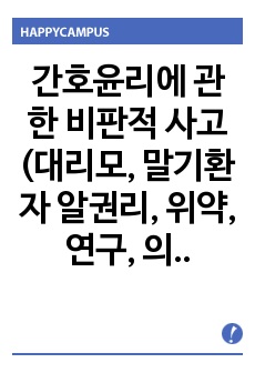 간호윤리에 관한 비판적 사고(대리모, 말기환자 알권리, 위약, 연구, 의료환경, 출산, 죽음, 연구)